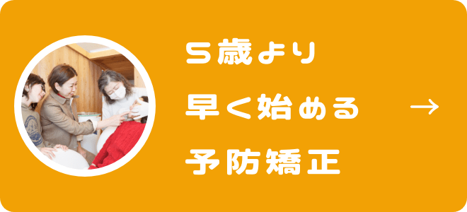 5歳より早く始める予防矯正