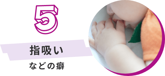 指吸いなどの癖