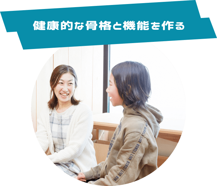健康的な骨格と機能を作る